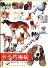 养犬与疾病