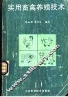 实用畜禽养殖技术