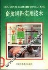 畜禽饲料实用技术
