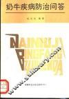 奶牛疾病防治问答