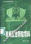 养鱼配合颗粒饲料