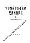 农作物病虫发生规律及其预测预报2