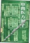 中兽医方剂学