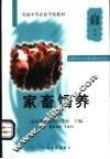 家畜饲养