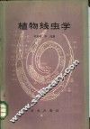 植物线虫学