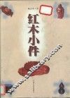 红木小件