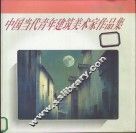 中国当代青年建筑美术家作品集