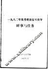 1982年高考政治复习指导  时事与任务