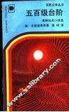 五百级台阶  南斯拉夫小说选