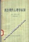 西方现代心理学派别
