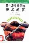 养牛及牛病防治技术问答