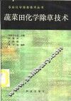蔬菜田化学除草技术
