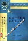北方特种作物的营养与施肥