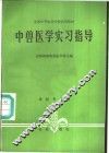 中兽医学实习指导