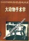大动物手术学