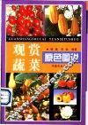 观赏蔬菜原色图说