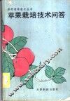 苹果栽培技术问答