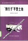 “倒行子”平整土地