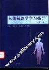 人体解剖学学习指导