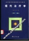 现代治疗学