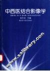 中西医结合影像学