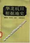 华北抗日根据地史