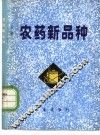 农药新品种