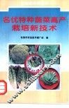 名优特种蔬菜高产栽培新技术