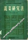 蔬菜研究法