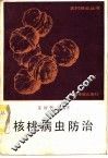 核桃病虫防治
