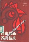 日本最新养鸡技术