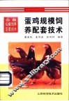 蛋鸡规模饲养配套技术