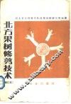 北方果树修剪技术
