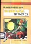 桃  樱桃  李  杏整形修剪