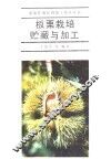 板栗栽培贮藏与加工