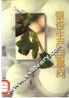 银杏生产百事问