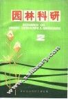 园林科研  2