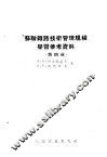 苏联铁路技术管理规程学习参考资料  第4册 封面