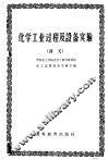 化学工业过程及设备实验  讲义