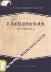 石棉酚醛塑料衬里技术