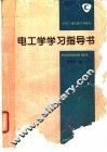 电工学学习指导书