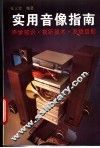 实用音像指南  声学知识·视听技术·发烧搭配