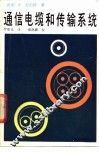 通信电缆和传输系统