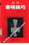实用音响技巧
