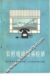 农村电话简易检修