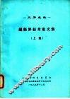火力发电-超临界技术论文集  上集