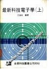 最新科技电子学  上