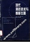 现代测控技术与智能仪器