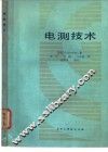 电测技术  电量及非电量的测量