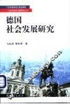 德国社会发展研究
